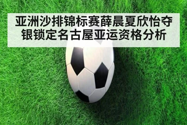 亚洲沙排锦标赛薛晨夏欣怡夺银锁定名古屋亚运资格分析