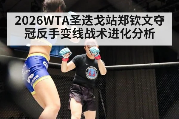 2026WTA圣迭戈站郑钦文夺冠反手变线战术进化分析