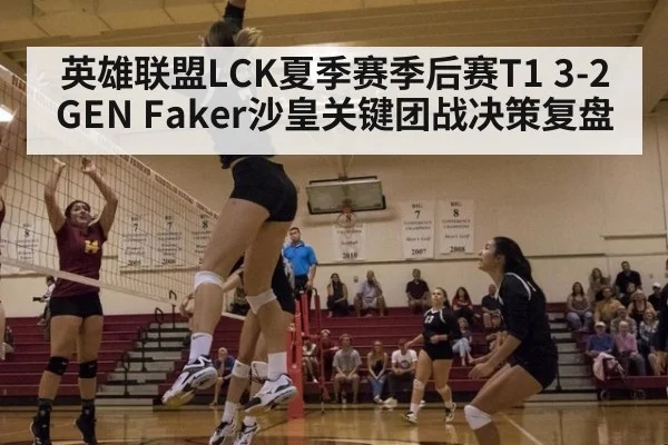 英雄联盟LCK夏季赛季后赛T1 3-2 GEN Faker沙皇关键团战决策复盘