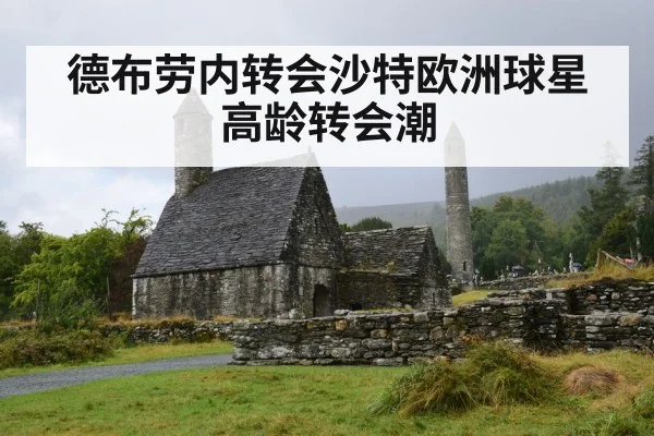德布劳内转会沙特欧洲球星高龄转会潮