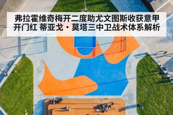 弗拉霍维奇梅开二度助尤文图斯收获意甲开门红 蒂亚戈·莫塔三中卫战术体系解析